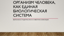 Организм человека, как единая биологическая система