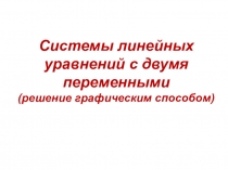 Системы линейных уравнений с двумя переменными (решение графическим способом)