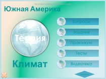 Южная Америка