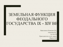 Земельная функция феодального государства IX – XIV вв