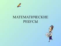 МАТЕМАТИЧЕСКИЕ РЕБУСЫ