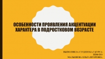 Особенности проявления акцентуации характера в подростковом возрасте