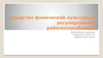 Средства физической культуры в регулировании работоспособности