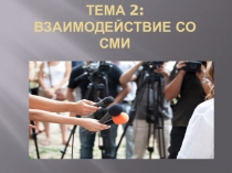 Тема 2: Взаимодействие со СМИ