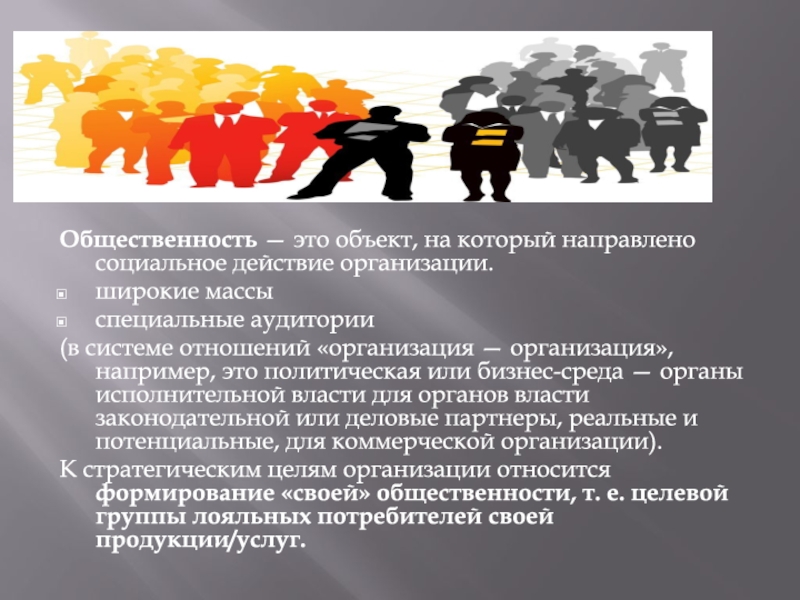 Общественность это. Общественность. Широкая общественность это. Социальная общественность. Мировая общественность.