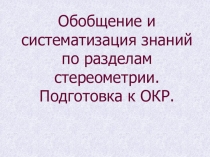 Обобщение и систематизация знаний по разделам стереометрии. Подготовка к ОКР