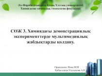 СӨЖ 3. Химиядағы демонстрациялық
эксперименттерде мультимедиялық
жабдықтарды