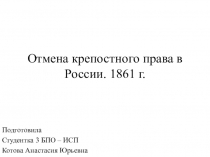 Отмена крепостного права в России. 1861 г
