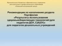 Рекомендации по наполнению раздела Портфолио Результаты использования