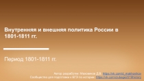 Внутренняя и внешняя политика России в 1801-1811 гг.
Период 1801-1811 гг.
Автор