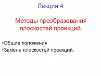 Лекция 4