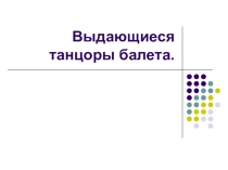 Выдающиеся танцоры балета