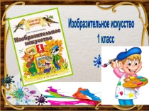 Изобразительное искусство
1 класс