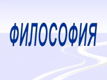 ФИЛОСОФИЯ