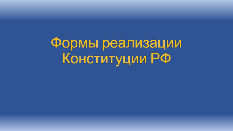 Презентация Формы реализации Конституции РФ