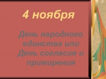 4 ноября