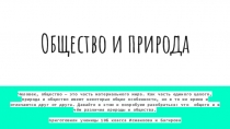 Общество и природа