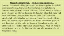 Meine Sommerferien. Мои летние каникулы.
Sommer ist meine Lieblingsjahreszeit