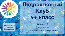 Подростковый
Клуб
5-6 класс
Занятие 13
Разрешаем
конфликтные