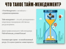 Тайменеджмент