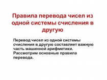 Правила перевода чисел из одной системы счисления в другую