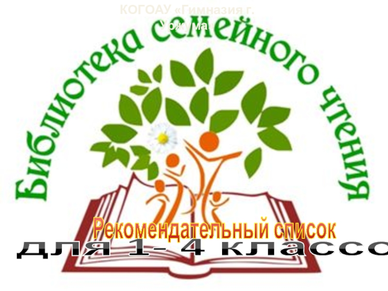 для 1- 4 классов
КОГОАУ Гимназия г. Уржума
Рекомендательный список