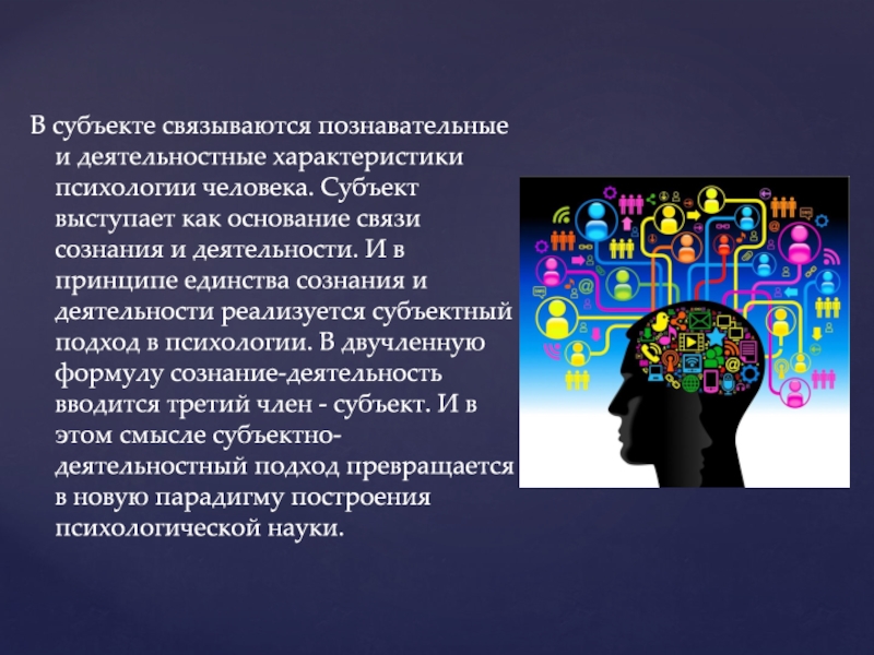 Сознание и деятельность. Субъектно-деятельностная психология. Субъектный подход Рубинштейна. Субъектный подход в психологии. Выступал как субъект познавательной деятельности.