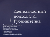 Деятельностный подход С.Л.Рубинштейна