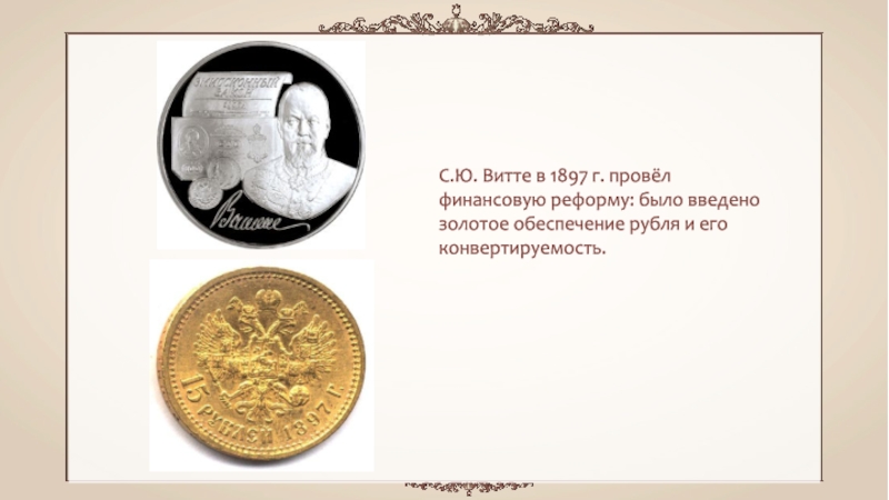 Защита и обеспечение рубля. Финансовая реформа Витте 1897. Причины денежной реформы Витте 1897. Реформа Витте золотой рубль. 1897 Год финансовая реформа Витте.