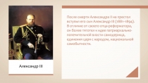 После смерти Александра II на престол вступил его сын Александр III
