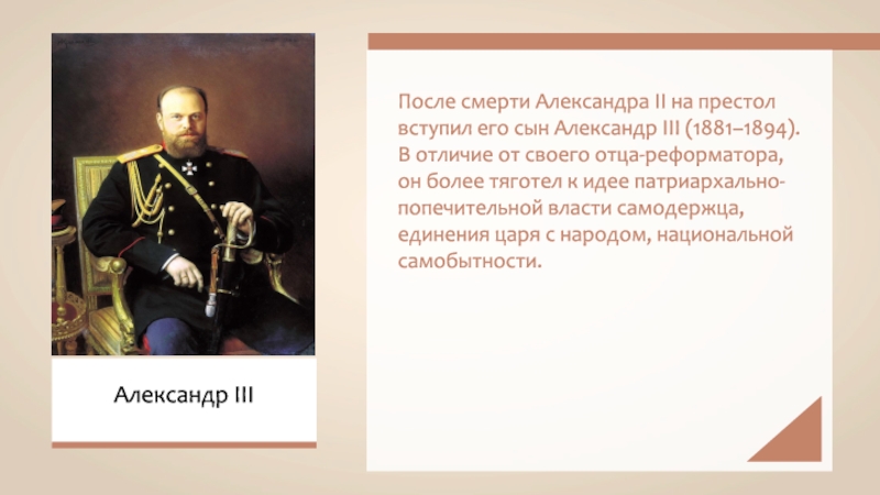 После смерти Александра II на престол вступил его сын Александр III