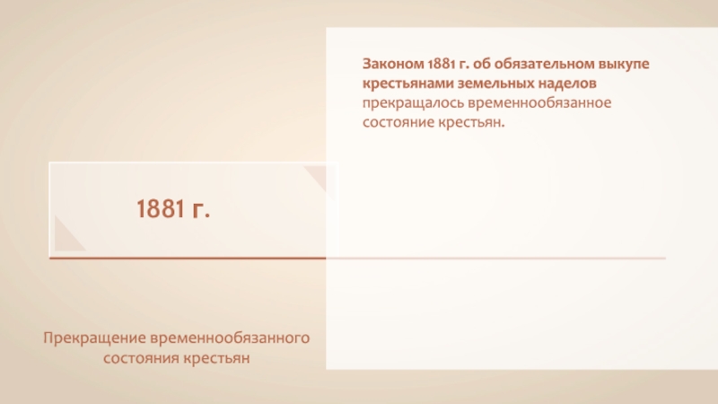 Закон о прекращении временнообязанного состояния крестьян. Что такое временнообязанное состояние крестьян. Смысл реформ в прекращение временнообязанного состояния 1881.