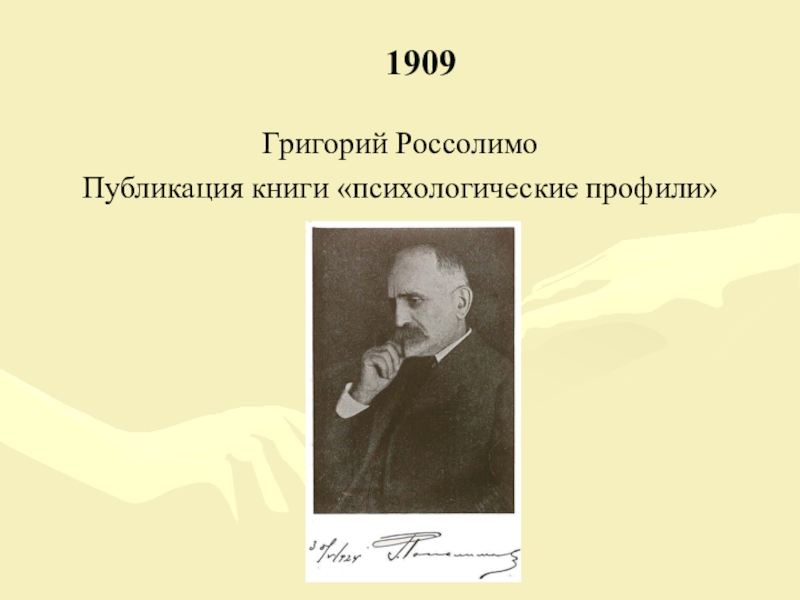 Презентация россолимо григорий иванович