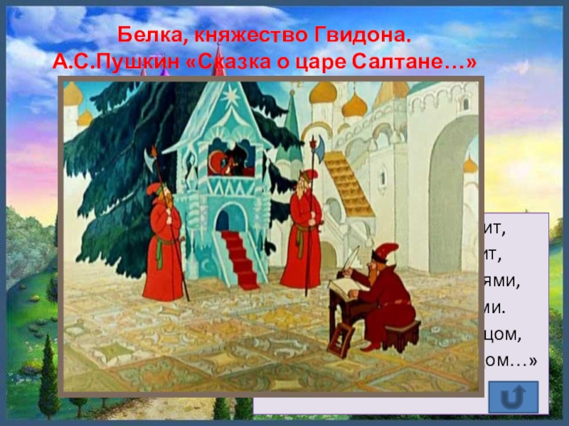 Ель перед дворцом. Сказка о царе Салтане бела. Пушкин сказка о царе Салтане белка. Сказки Пушкина о царе Салтане белка. Белка из сказки Пушкина о царе Салтане.