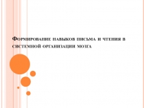 Формирование навыков письма и чтения в системной организации мозга