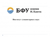 Институт гуманитарных наук