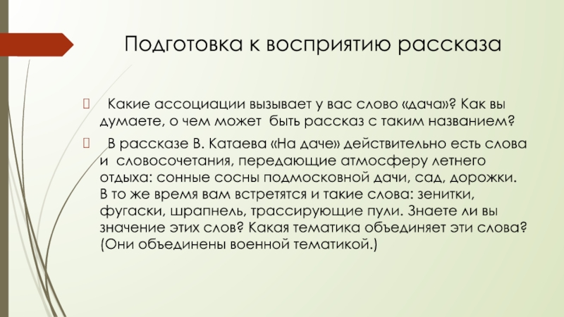 Подготовка к восприятию рассказа Какие ассоциации вызывает у вас слово «дача»? Как вы думаете, о чем