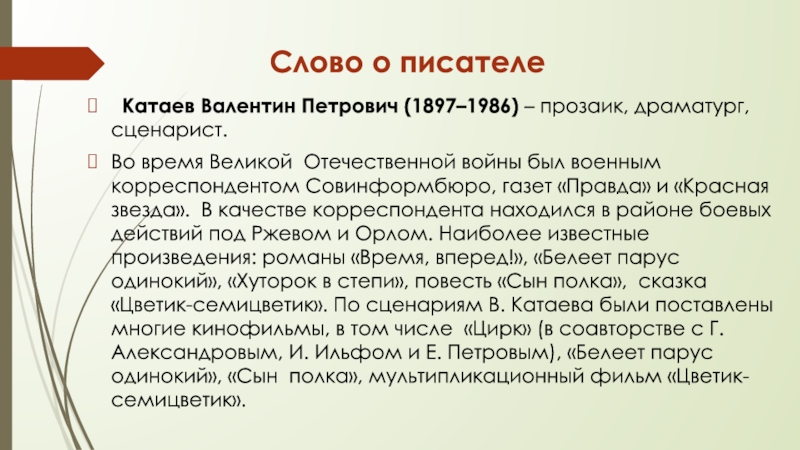 Слово о писателе Катаев Валентин Петрович (1897–1986) – прозаик, драматург, сценарист. Во время Великой Отечественной войны был