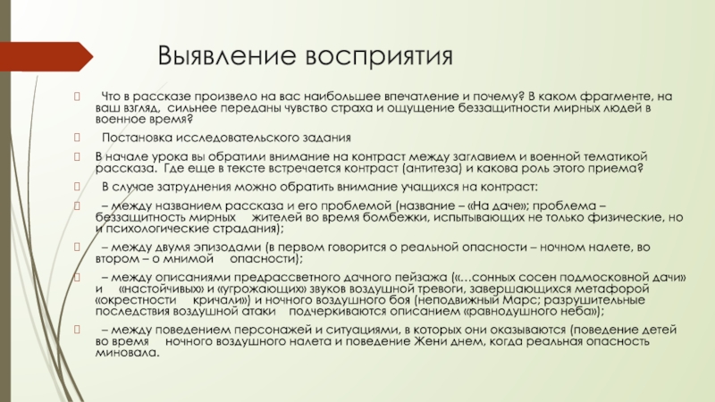 Выявление восприятия Что в рассказе произвело на вас наибольшее впечатление и почему? В каком фрагменте,