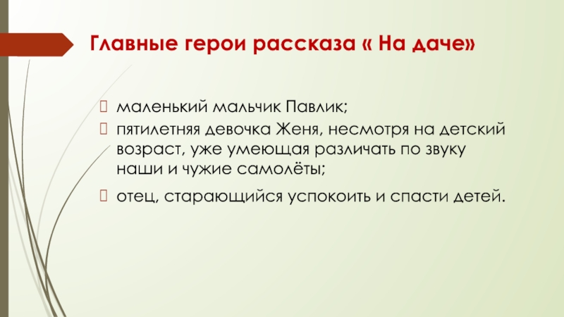 Главные герои рассказа « На даче» маленький мальчик Павлик;пятилетняя девочка Женя, несмотря на детский возраст, уже умеющая