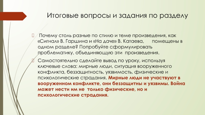 Итоговые вопросы и задания по разделу Почему столь разные по стилю и теме произведения, как