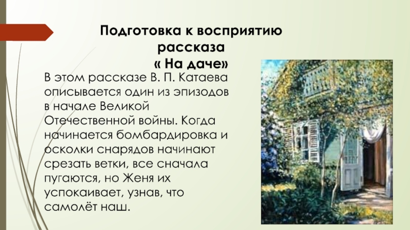 Подготовка к восприятию рассказа « На даче» В этом рассказе В. П. Катаева описывается один из эпизодов