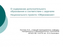 О содержании дополнительного образования в соответствии с задачами