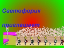 Светофорик
приглашает