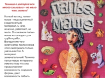Техника о которой все много слышали – но мало что знают!
На мой взгляд,