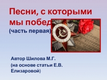 Песни, с которыми мы победили (часть первая)