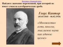 Найдите значение переменной, при которой не имеет смысла алгебраическая