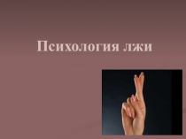 Психология лжи
