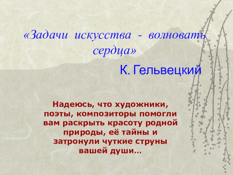 Задачи живописи. Задачи искусства. Задача искусства волновать сердца. Задача искусства волновать сердца эссе. Задача искусства волновать сердца Гельвеций.