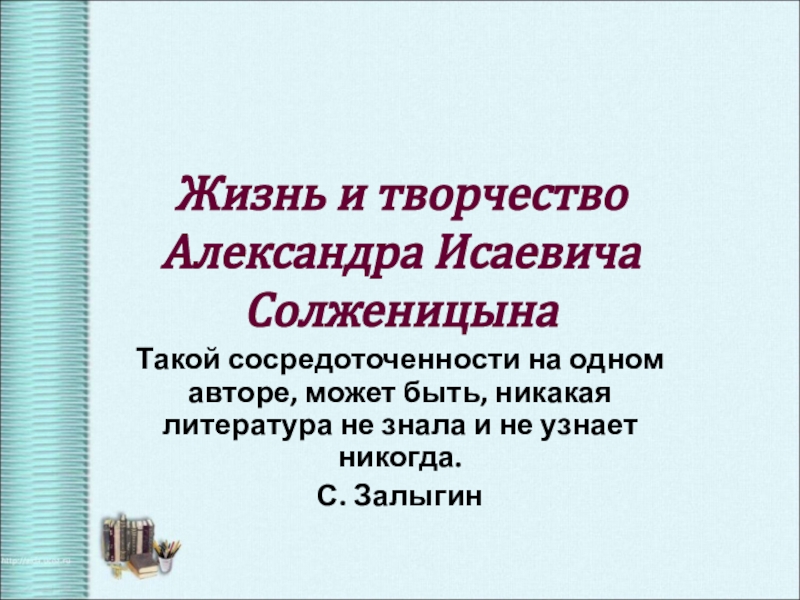 Презентация Жизнь и творчество Александра Исаевича Солженицына